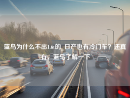 蓝鸟为什么不出1.6t的_日产也有冷门车？还真有，蓝鸟了解一下