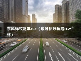 东风标致跑车rcz（东风标致轿跑rcz价格）