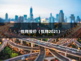 悦翔报价（悦翔2021）