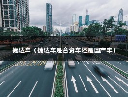 捷达车（捷达车是合资车还是国产车）