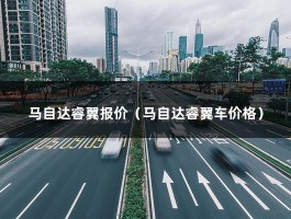 马自达睿翼报价（马自达睿翼车价格）