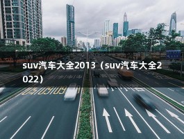 suv汽车大全2013（suv汽车大全2022）