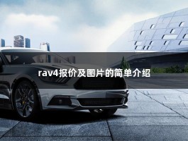 rav4报价及图片的简单介绍