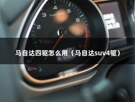 马自达四驱怎么用（马自达suv4驱）