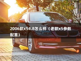 2006款x54.8怎么样（老款x5参数配置）