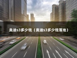 奥迪s3多少钱（奥迪s3多少钱落地）