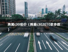 腾翼c30报价（腾翼c302010款参数）