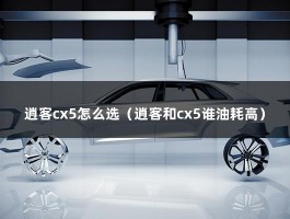 逍客cx5怎么选（逍客和cx5谁油耗高）