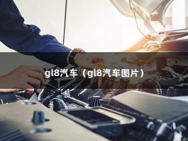 gl8汽车（gl8汽车图片）