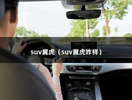 suv翼虎（suv翼虎咋样）