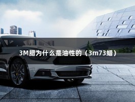 3M腊为什么是油性的（3m73蜡）