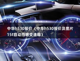 中华h530报价（中华h530报价及图片15t自动挡啥变速箱）