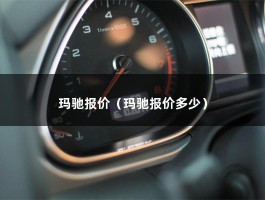 玛驰报价（玛驰报价多少）