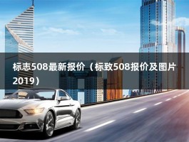 标志508最新报价（标致508报价及图片2019）