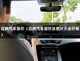 迈腾汽车报价（迈腾汽车报价及图片大全价格）