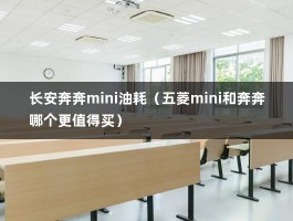 长安奔奔mini油耗（五菱mini和奔奔哪个更值得买）