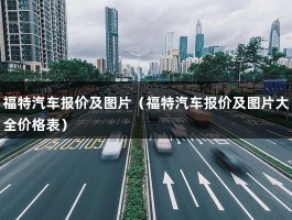 福特汽车报价及图片（福特汽车报价及图片大全价格表）