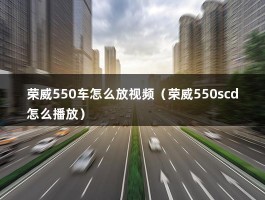 荣威550车怎么放视频（荣威550scd怎么播放）