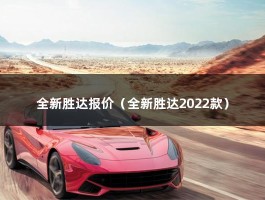 全新胜达报价（全新胜达2022款）