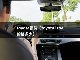 toyota报价（toyota izoa价格多少）