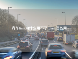 汽车limit为什么用不了_limit怎么用