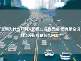 空调为什么开到太阳模式没有反应_奥克斯空调制热没反应是怎么回事？