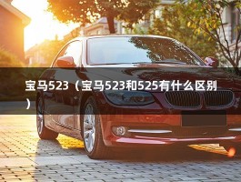 宝马523（宝马523和525有什么区别）