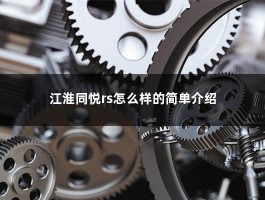 江淮同悦rs怎么样的简单介绍