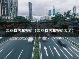 菲亚特汽车报价（菲亚特汽车报价大全）