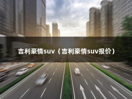 吉利豪情suv（吉利豪情suv报价）