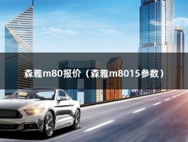 森雅m80报价（森雅m8015参数）