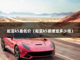 起亚k5最低价（起亚k5最便宜多少钱）