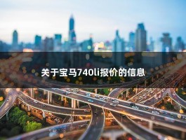 关于宝马740li报价的信息