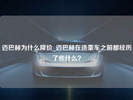 迈巴赫为什么降价_迈巴赫在造豪车之前都经历了些什么？