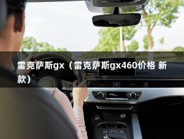 雷克萨斯gx（雷克萨斯gx460价格 新款）