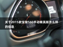 关于2015款宝骏560手动精英版怎么样的信息