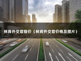 林肯外交官报价（林肯外交官价格及图片）