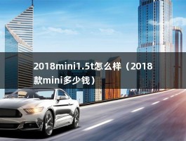 2018mini1.5t怎么样（2018款mini多少钱）