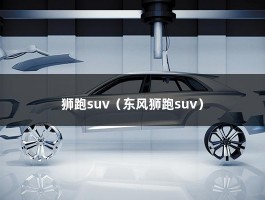 狮跑suv（东风狮跑suv）