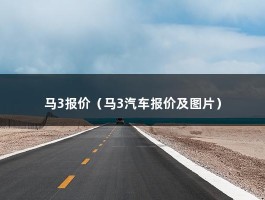 马3报价（马3汽车报价及图片）