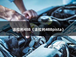 法拉利488（法拉利488pista）