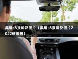 奥迪s8报价及图片（奥迪s8报价及图片2022款价格）