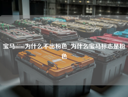 宝马mini为什么不出粉色_为什么宝马标志是粉色