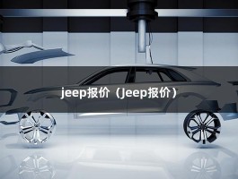 jeep报价（Jeep报价）