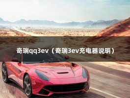 奇瑞qq3ev（奇瑞3ev充电器说明）