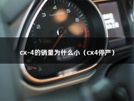 cx-4的销量为什么小（cx4停产）