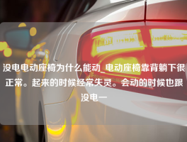 没电电动座椅为什么能动_电动座椅靠背躺下很正常。起来的时候经常失灵。会动的时候也跟没电一