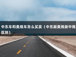 中东车和美规车怎么买卖（中东版美规版中规区别）