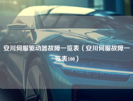 安川伺服驱动器故障一览表（安川伺服故障一览表100）