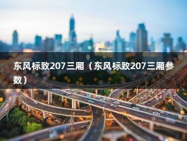 东风标致207三厢（东风标致207三厢参数）